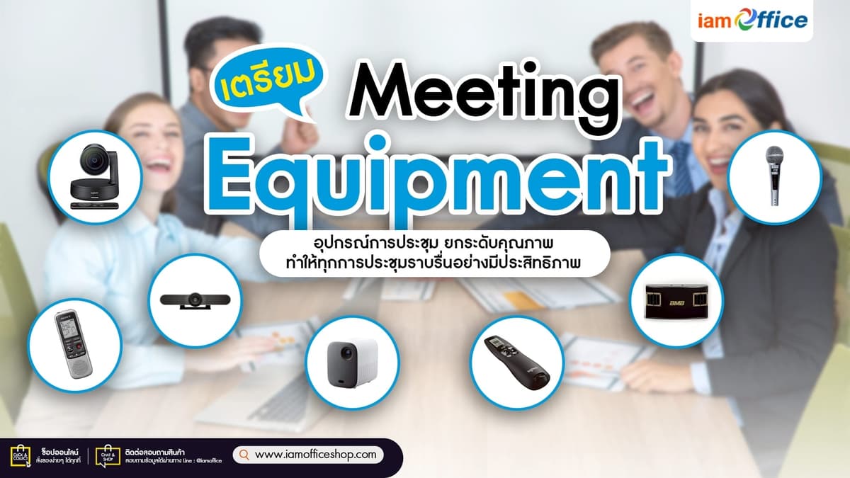 เตรียมพร้อมทุกการประชุม ด้วยอุปกรณ์คุณภาพระดับมืออาชีพ