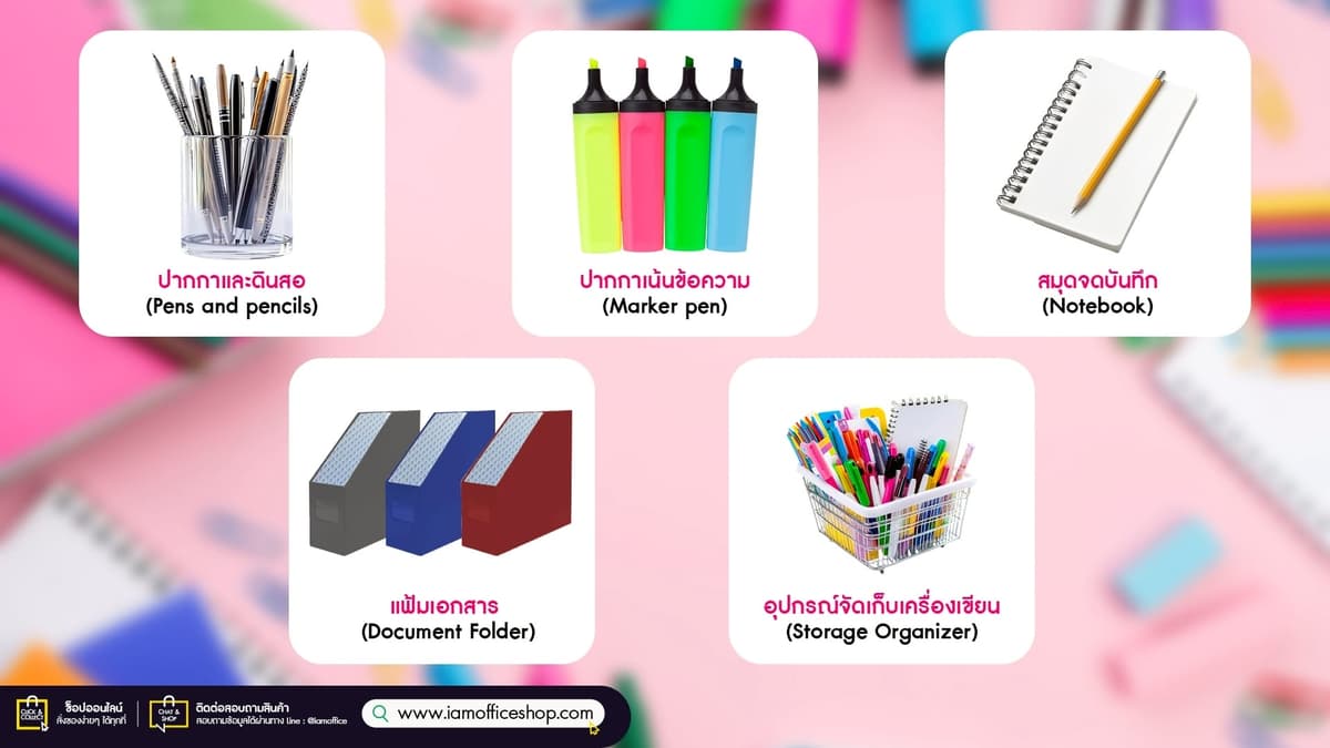 รวมไอเท็มเครื่องเขียนสุดปัง พร้อมอุปกรณ์เรียนที่ต้องมี!!