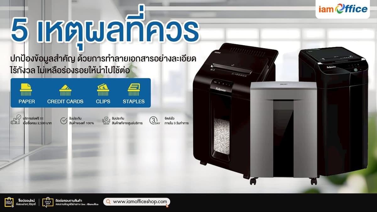 5 เหตุผลที่ควรใช้เครื่องทำลายเอกสารแทนการฉีกมือ
