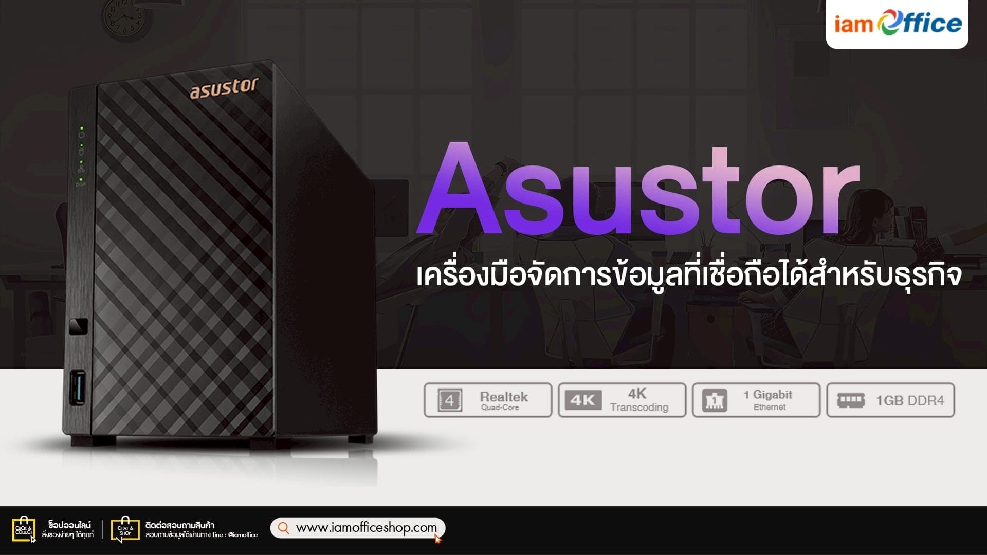 Asustor เครื่องมือจัดการข้อมูลที่เชื่อถือได้สำหรับธุรกิจ