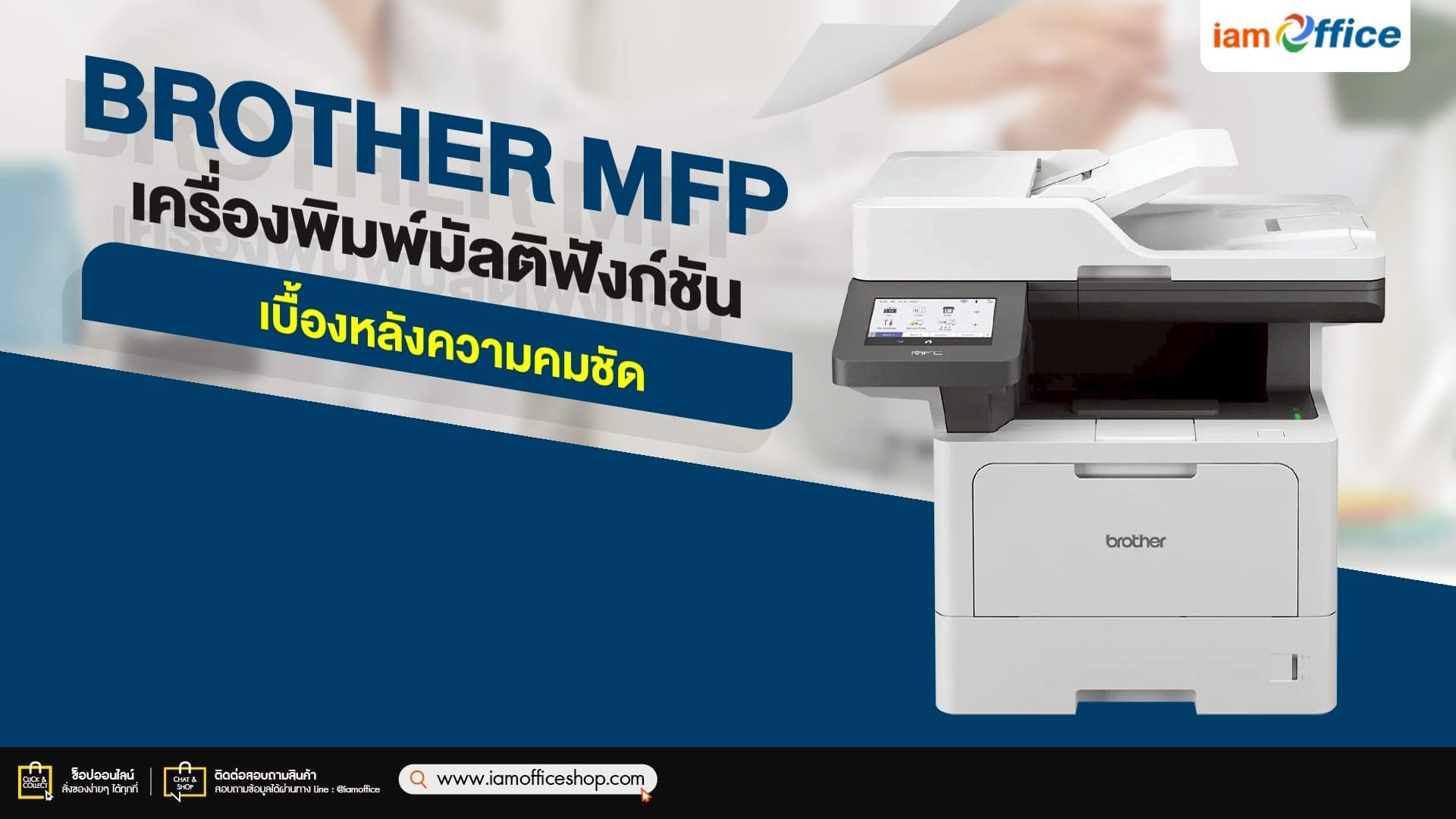 Brother MFP เครื่องพิมพ์มัลติฟังก์ชันที่ธุรกิจต้องการ