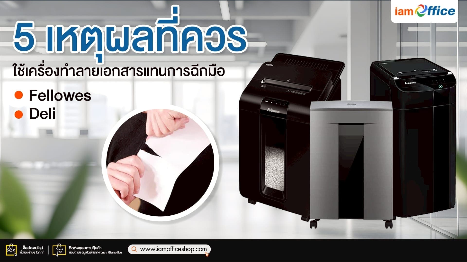 5 เหตุผลที่ควรใช้เครื่องทำลายเอกสารแทนการฉีกมือ