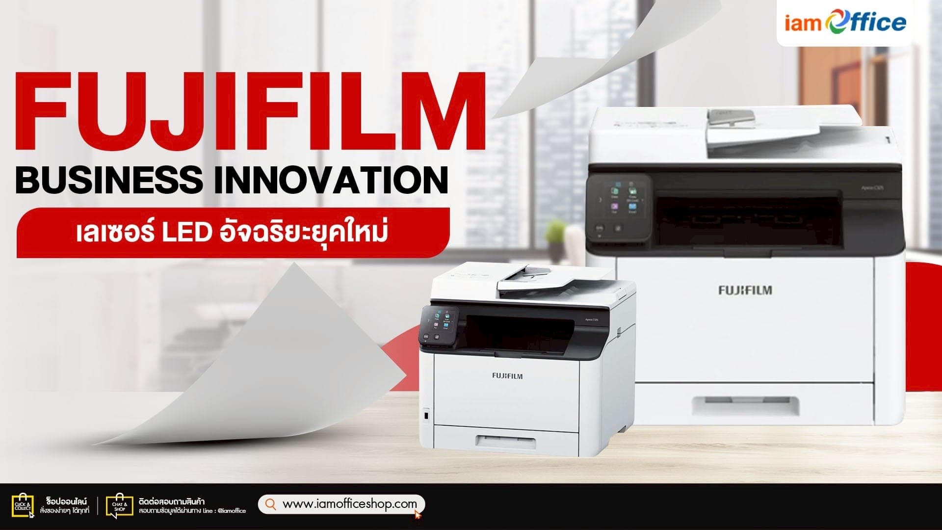 Fujifilm Business Innovation เลเซอร์ LED อัจฉริยะยุคใหม่
