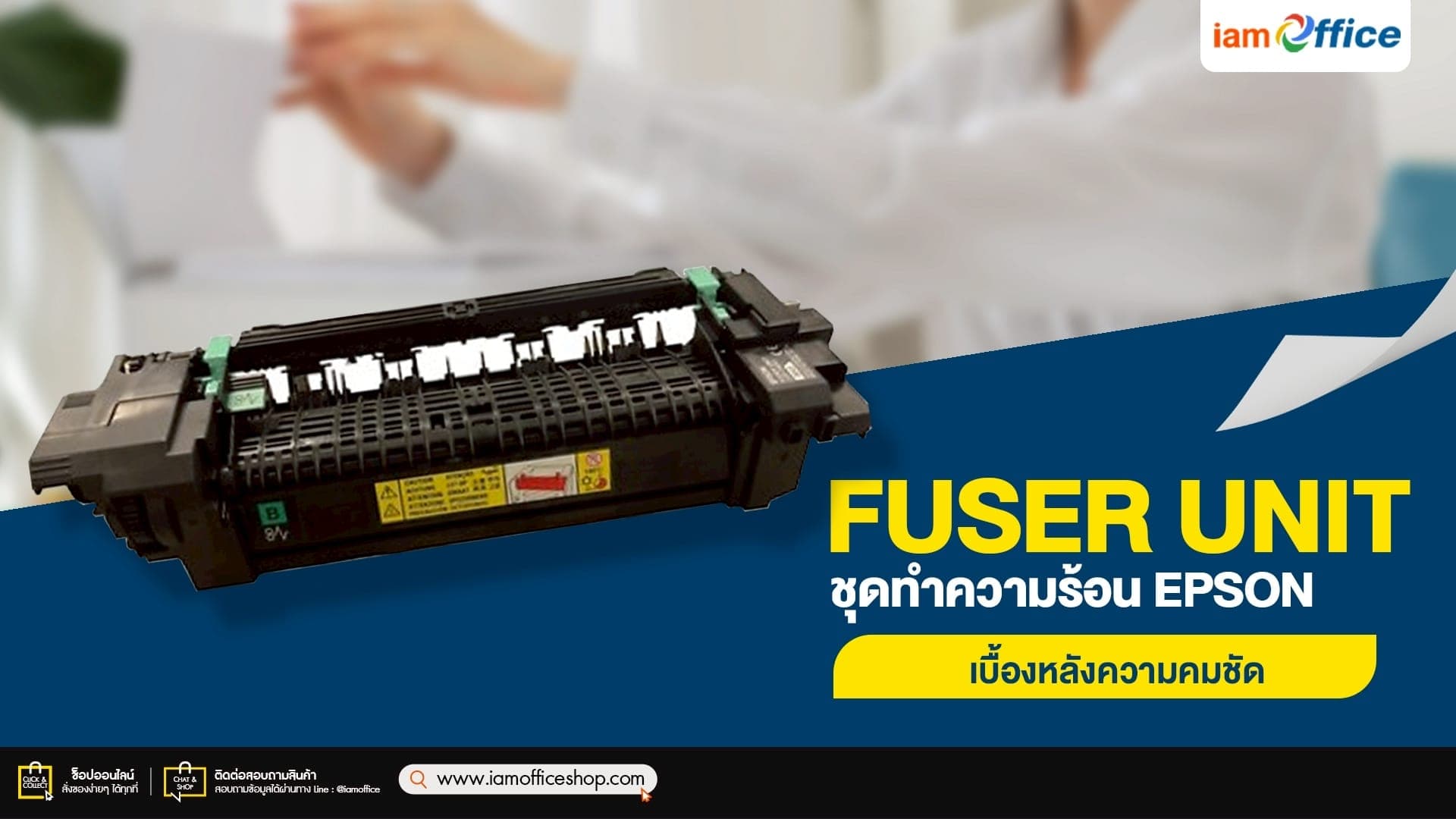 Fuser Unit ชุดทำความร้อน EPSON เบื้องหลังความคมชัด