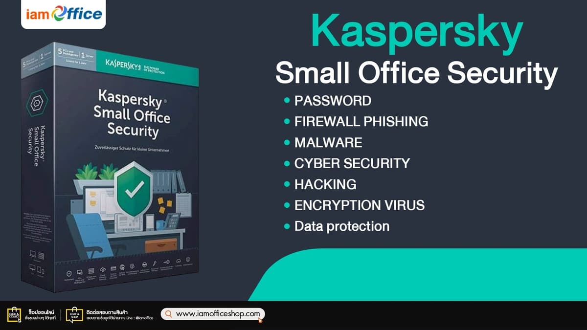 คุ้มครองธุรกิจด้วย Kaspersky Small Office Security