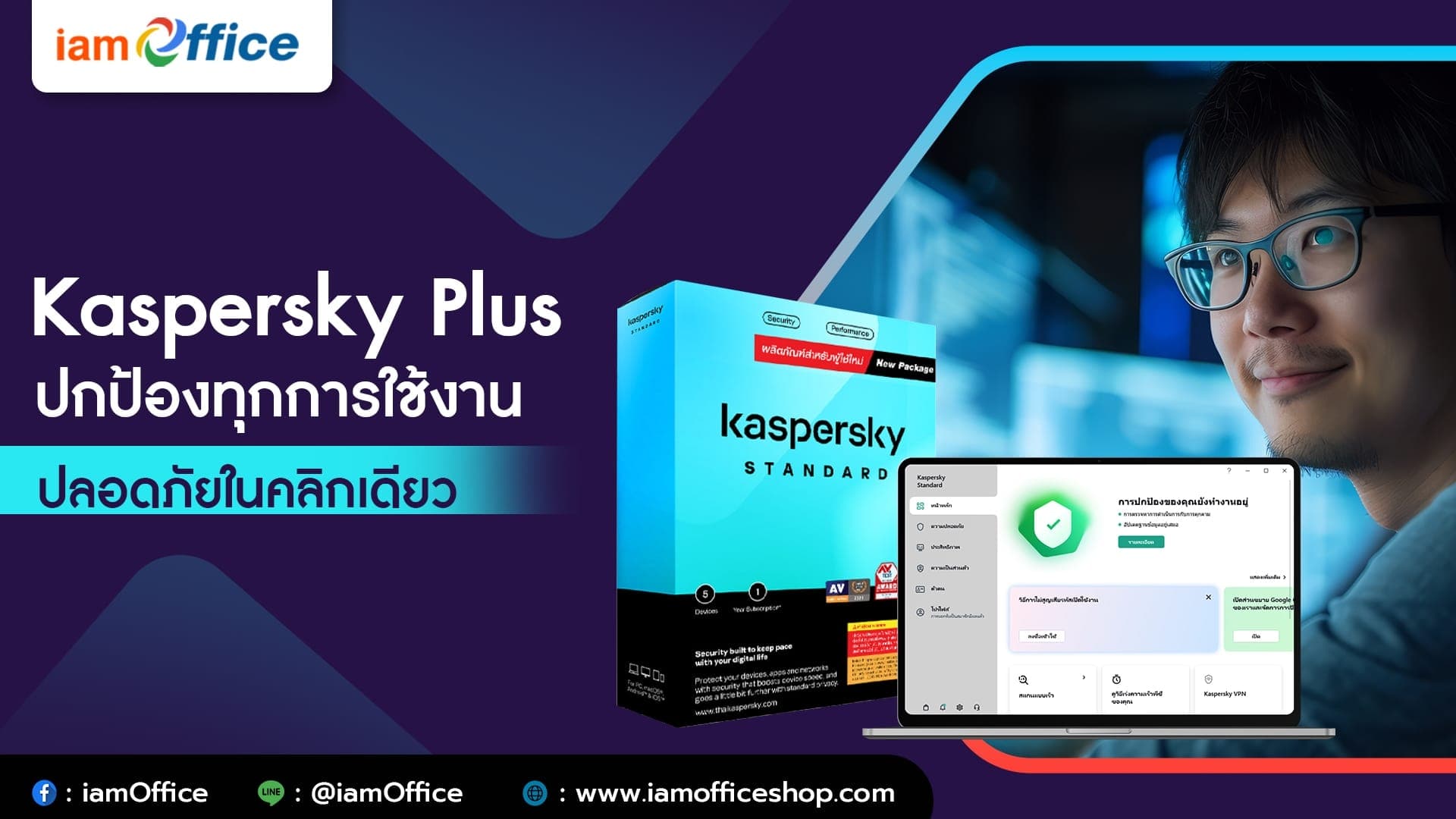 Kaspersky Plus ปกป้องทุกการใช้งาน ปลอดภัยในคลิกเดียว