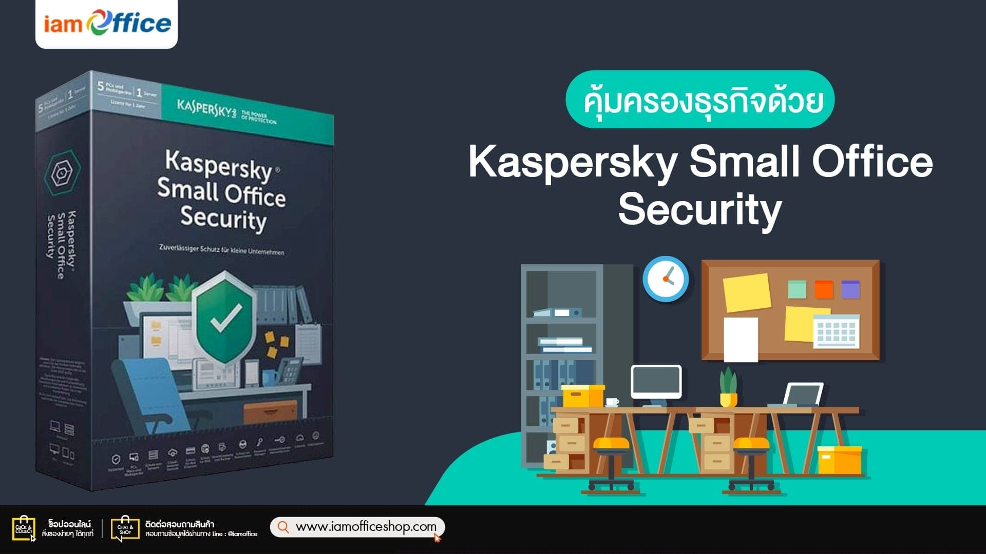 คุ้มครองธุรกิจด้วย Kaspersky Small Office Security