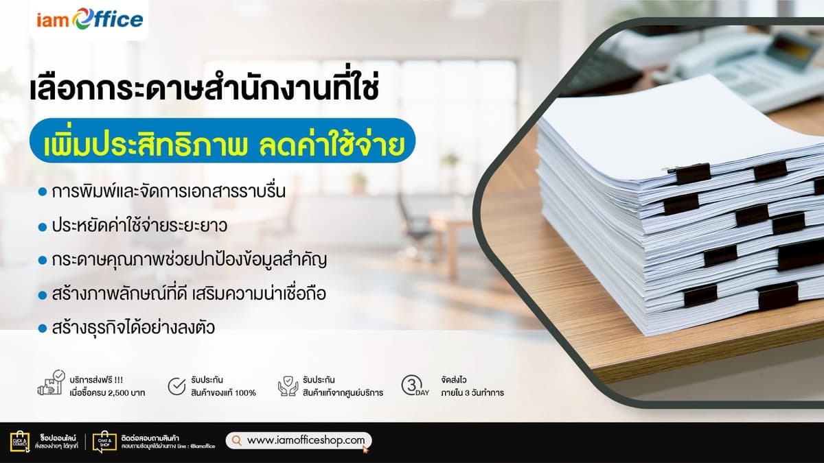 สั่งซื้อกระดาษสำนักงานที่ iamOffice คุ้มค่าทุกธุรกิจ!