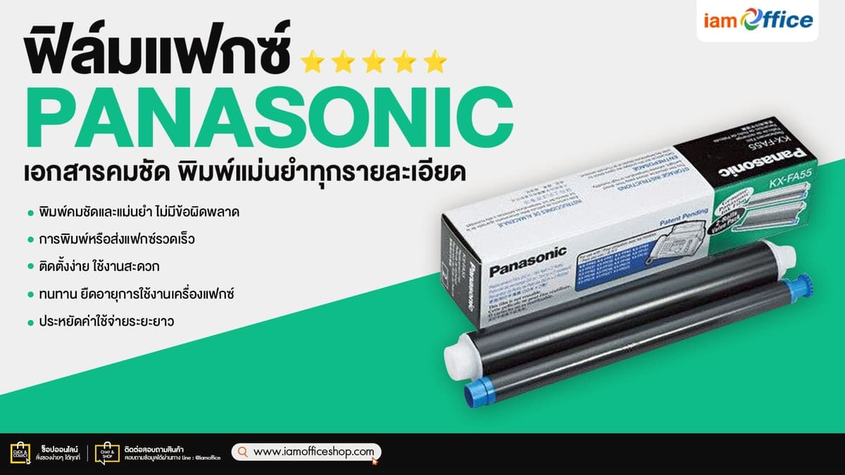 ฟิล์มแฟกซ์ Panasonic แท้ เอกสารคมชัด พิมพ์แม่นยำทุกรายละเอียด