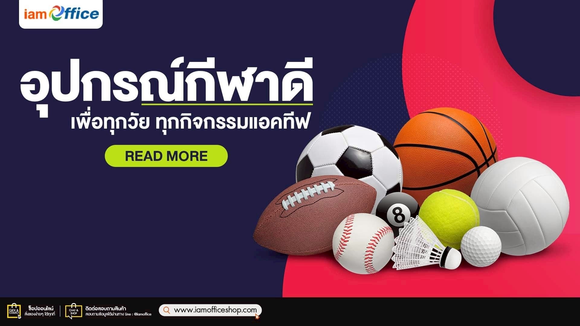 อุปกรณ์กีฬาดี เพื่อทุกวัย ทุกกิจกรรมแอคทีฟ