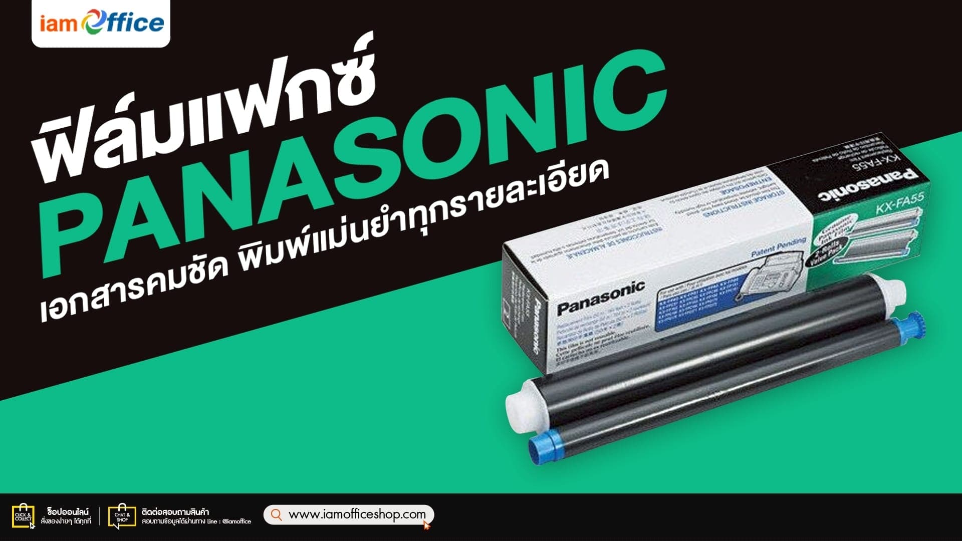 ฟิล์มแฟกซ์ Panasonic แท้ เอกสารคมชัด พิมพ์แม่นยำทุกรายละเอียด