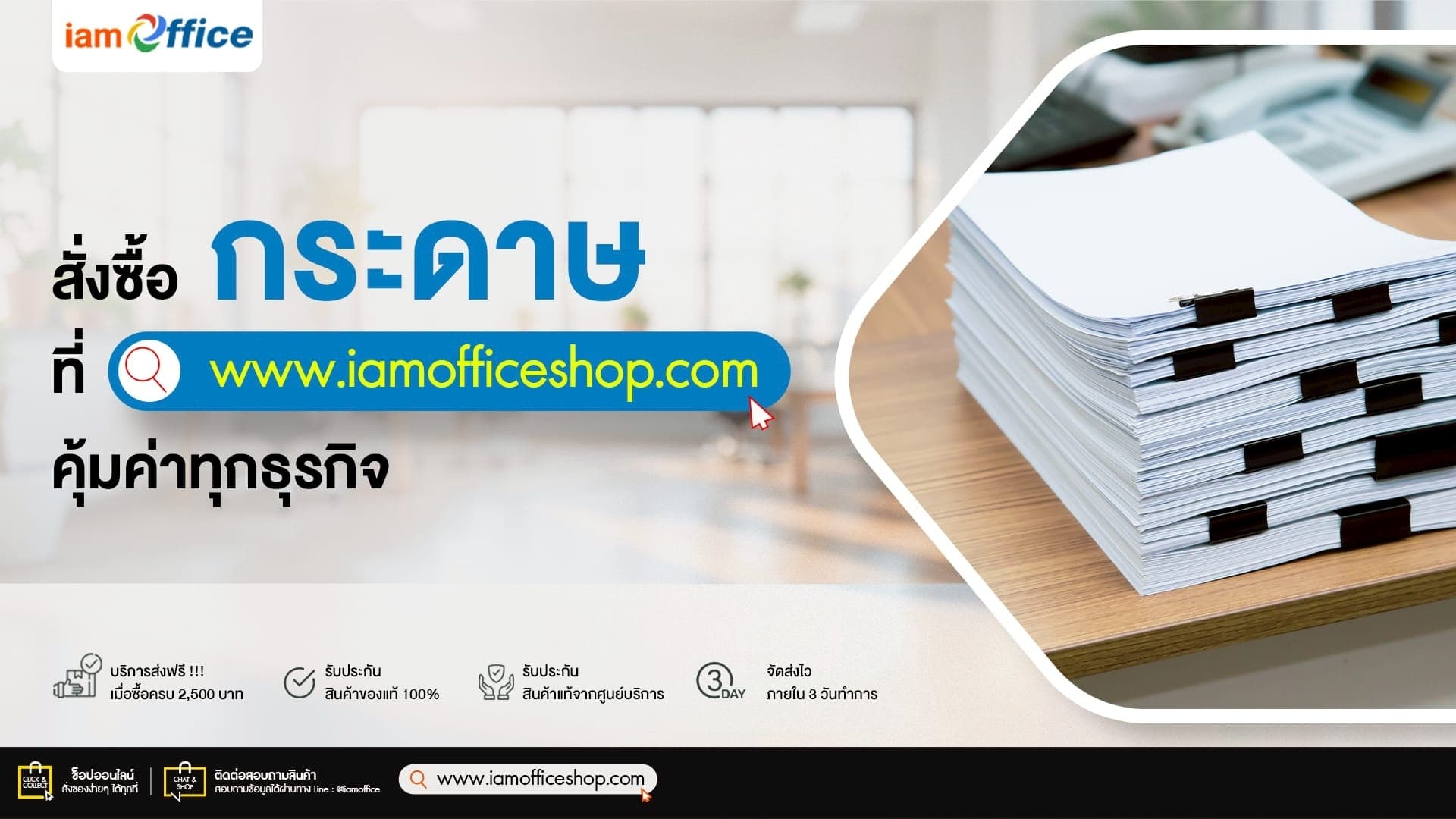 สั่งซื้อกระดาษสำนักงานที่ iamOffice คุ้มค่าทุกธุรกิจ!