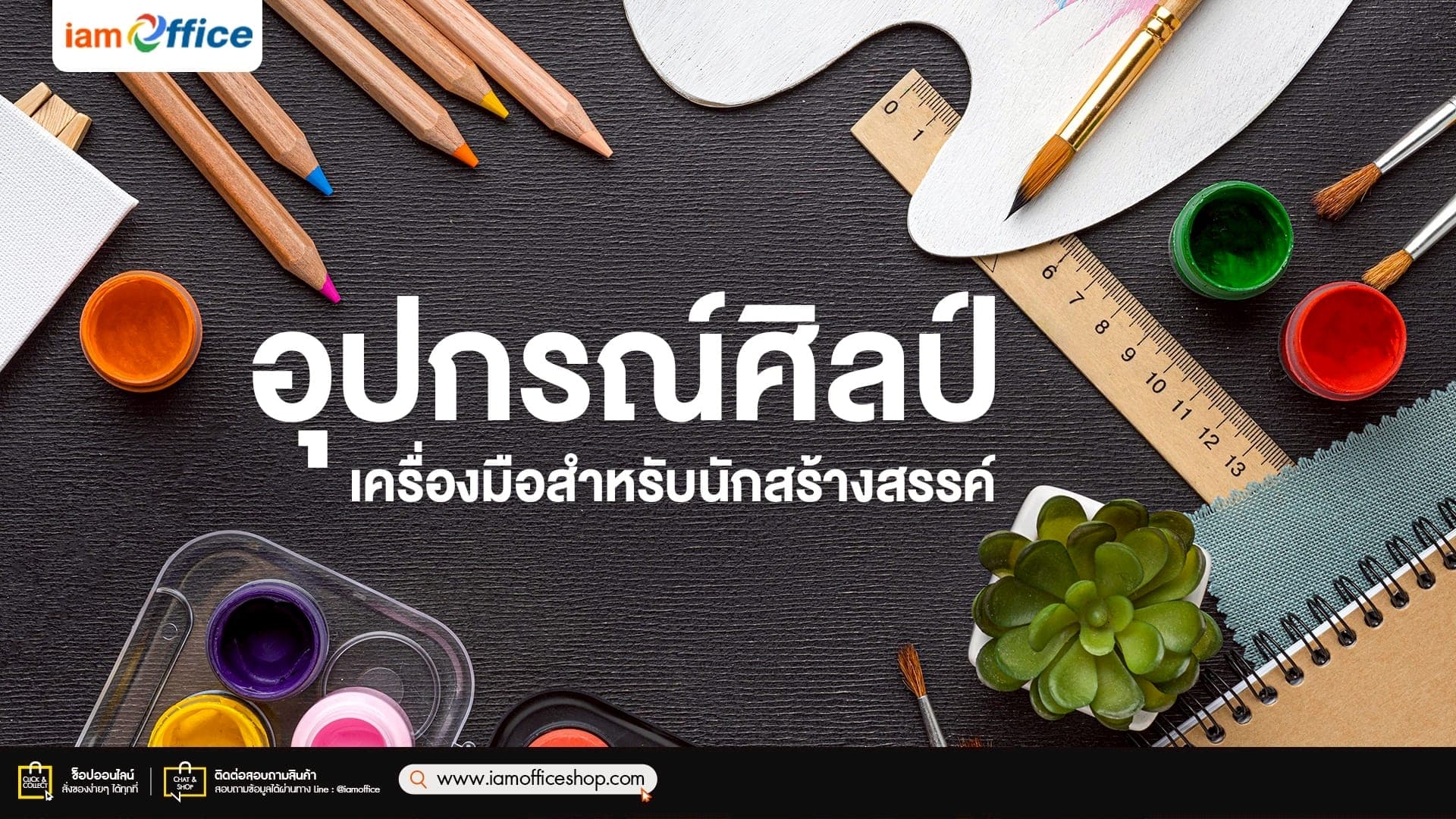 อุปกรณ์ศิลป์ เครื่องมือสำหรับนักสร้างสรรค์