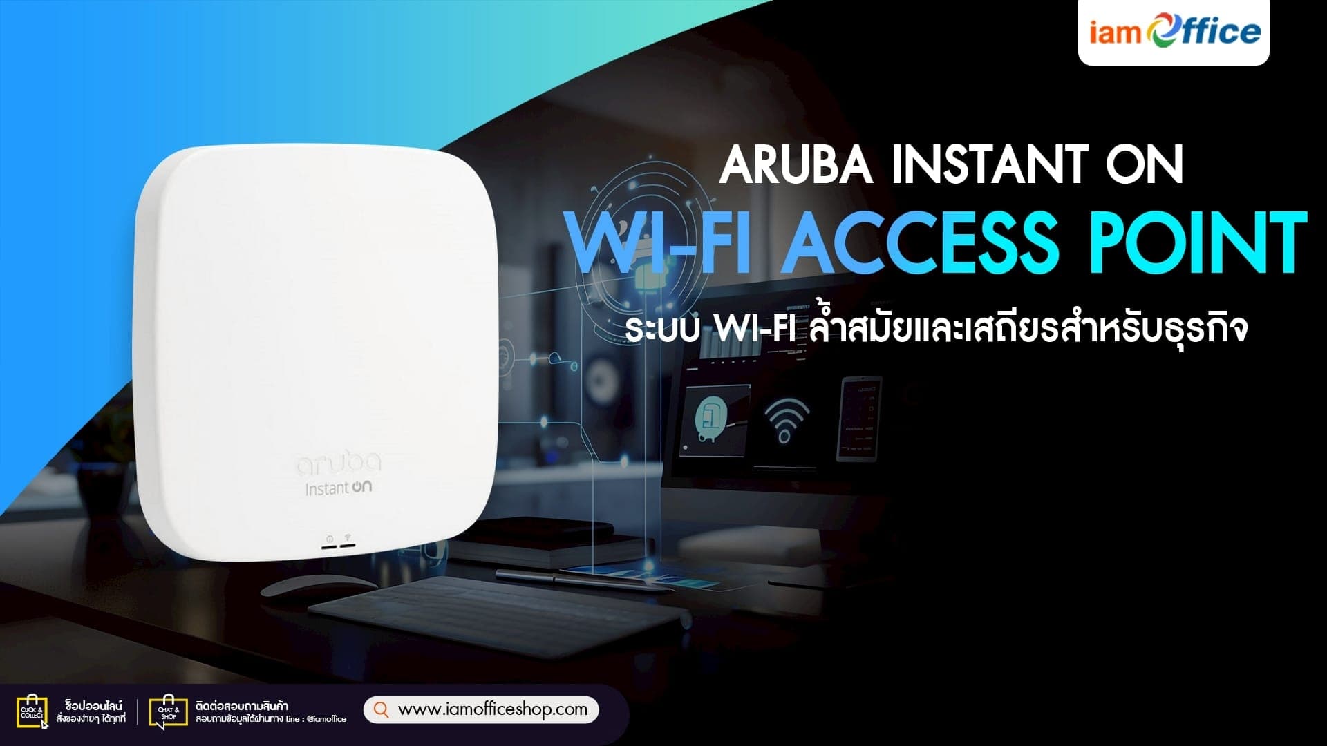 Aruba Instant On ระบบ Wi-Fi ล้ำสมัยและเสถียรสำหรับธุรกิจ