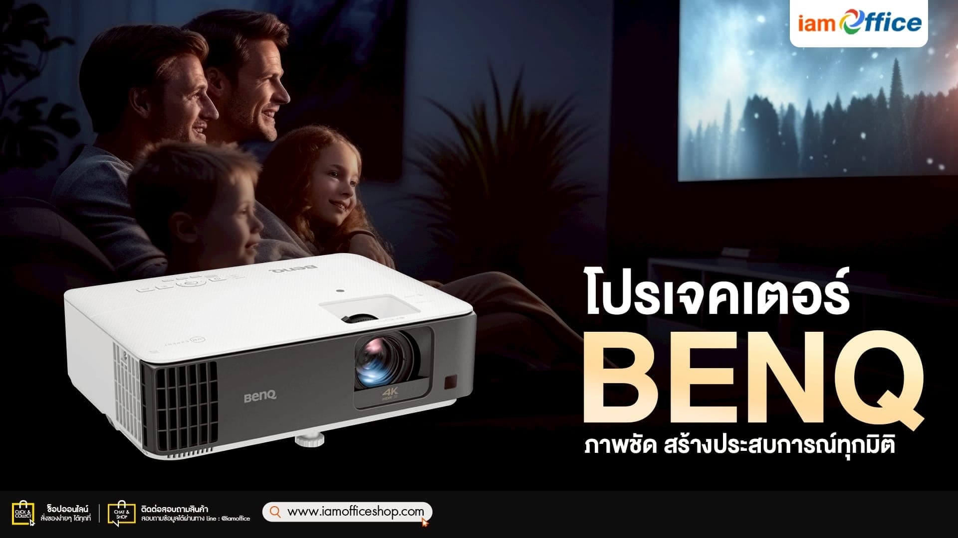 โปรเจคเตอร์ BENQ ภาพชัด สร้างประสบการณ์ทุกมิติ
