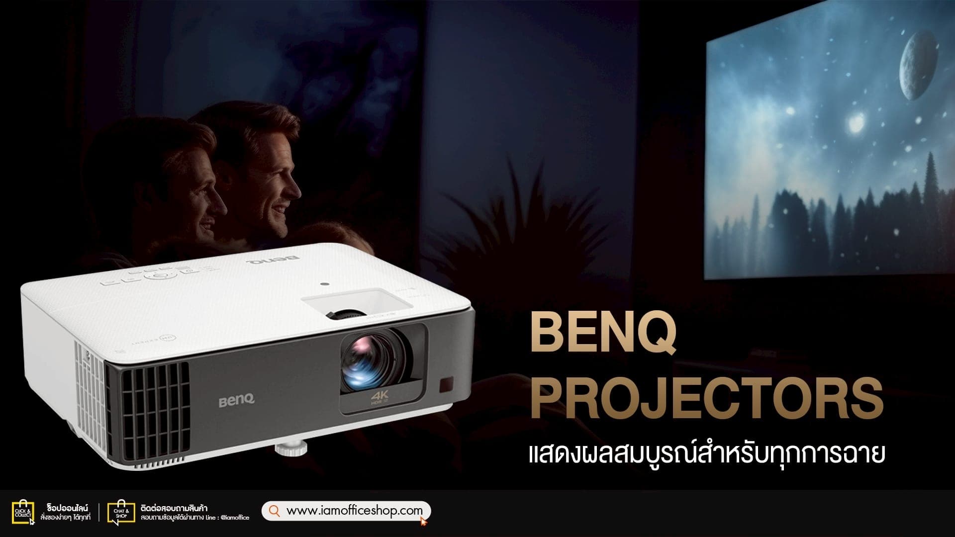 โปรเจคเตอร์ BenQ แสดงผลสมบูรณ์สำหรับทุกการฉาย!