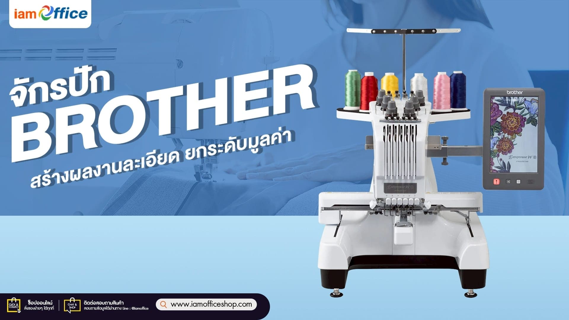 จักรปัก BROTHER สร้างผลงานละเอียด ยกระดับมูลค่า