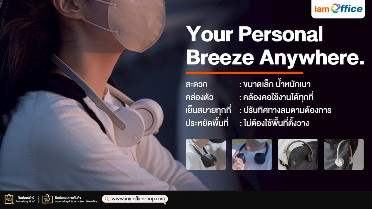 พัดลมคล้องคอ คู่หูคนทำงานเย็นสบายทุกที่ทุกเวลา