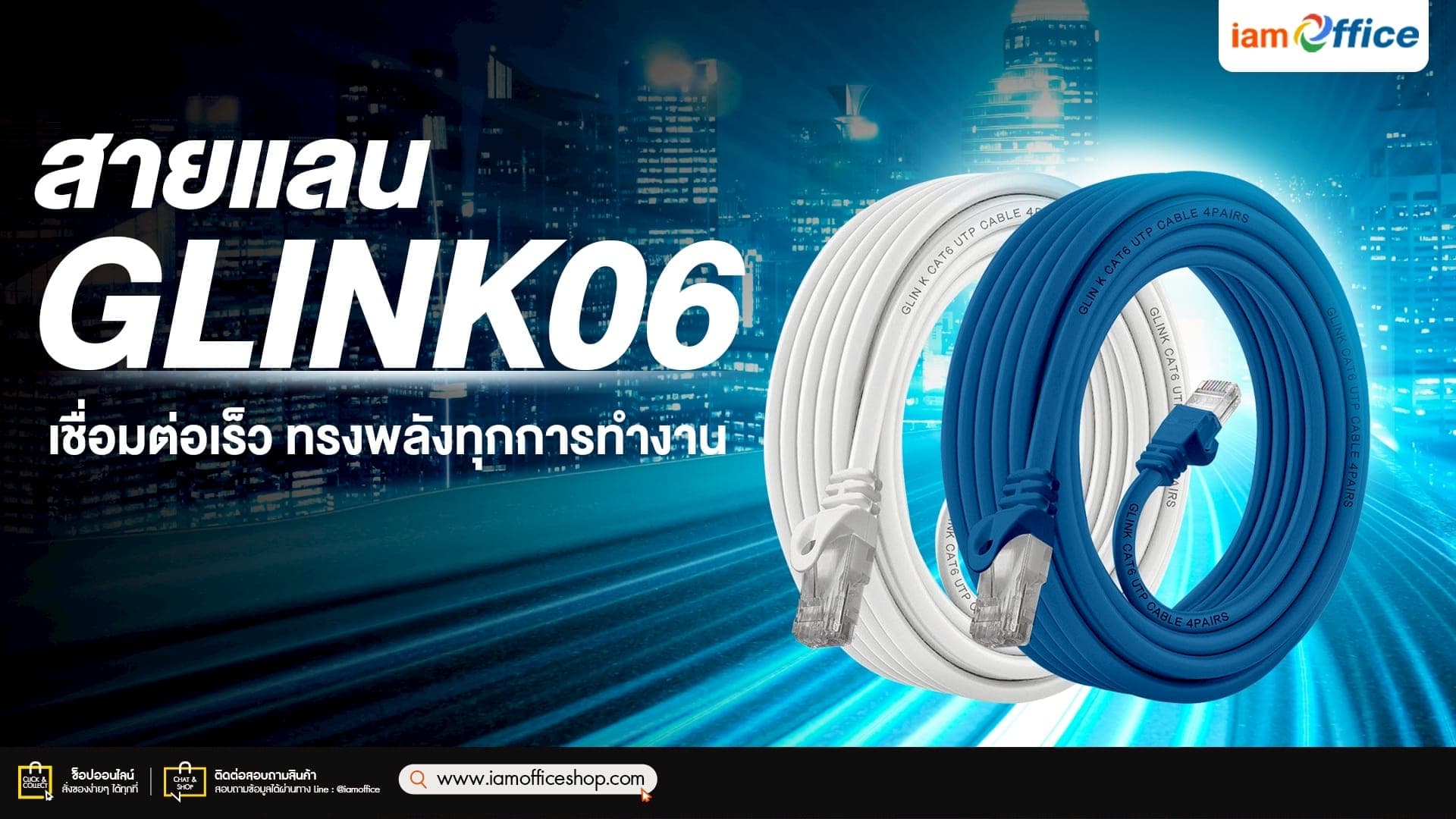สายแลน Glink06 เชื่อมต่อเร็ว ทรงพลังทุกการทำงาน