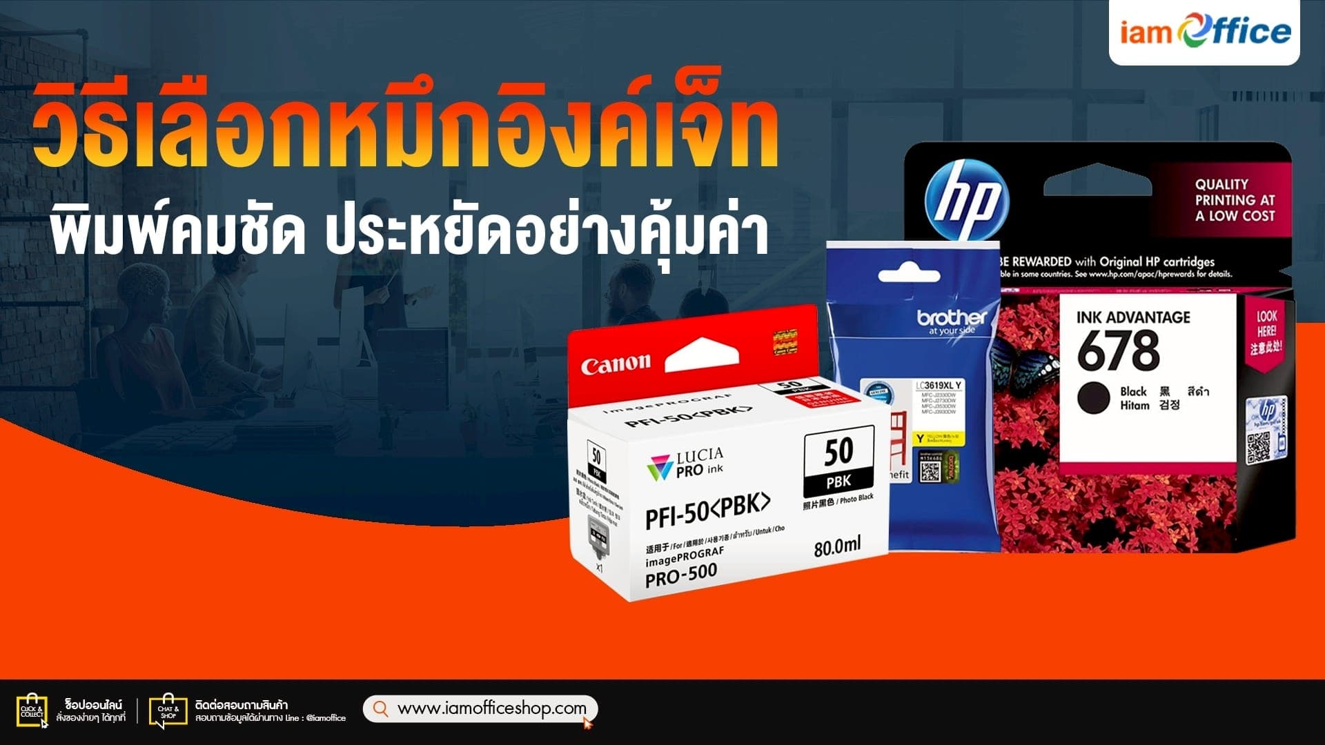 วิธีเลือกหมึกอิงค์เจ็ท พิมพ์คมชัด ประหยัดอย่างคุ้มค่า