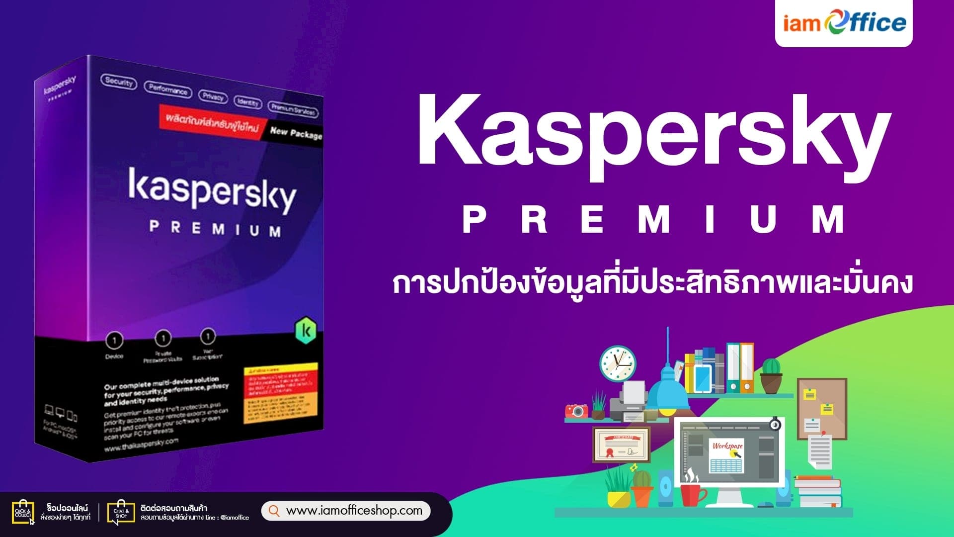Kaspersky Premium การปกป้องข้อมูลที่มีประสิทธิภาพและมั่นคง