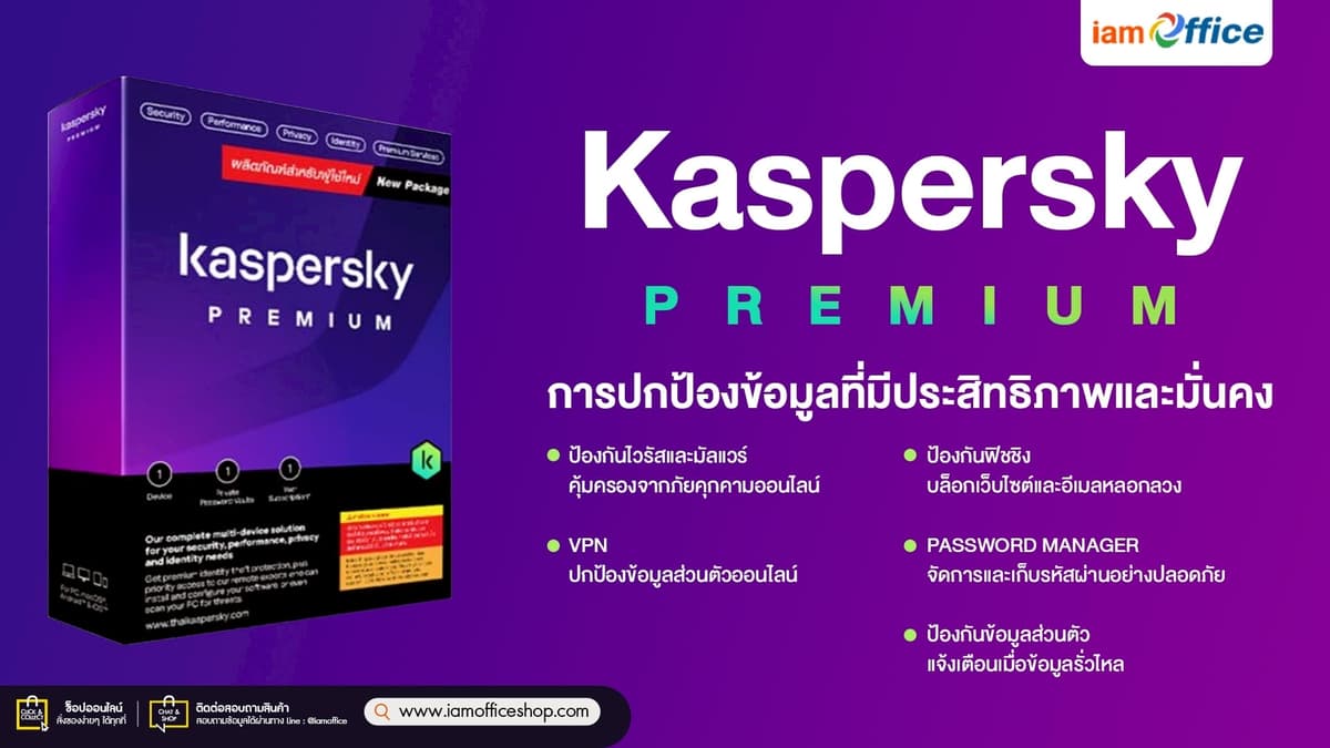 Kaspersky Premium การปกป้องข้อมูลที่มีประสิทธิภาพและมั่นคง