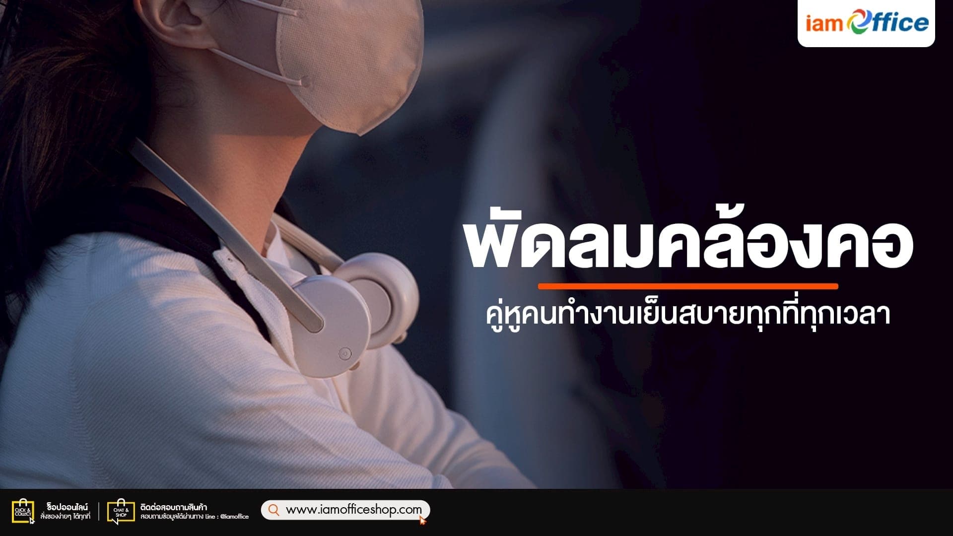 พัดลมคล้องคอ คู่หูคนทำงานเย็นสบายทุกที่ทุกเวลา