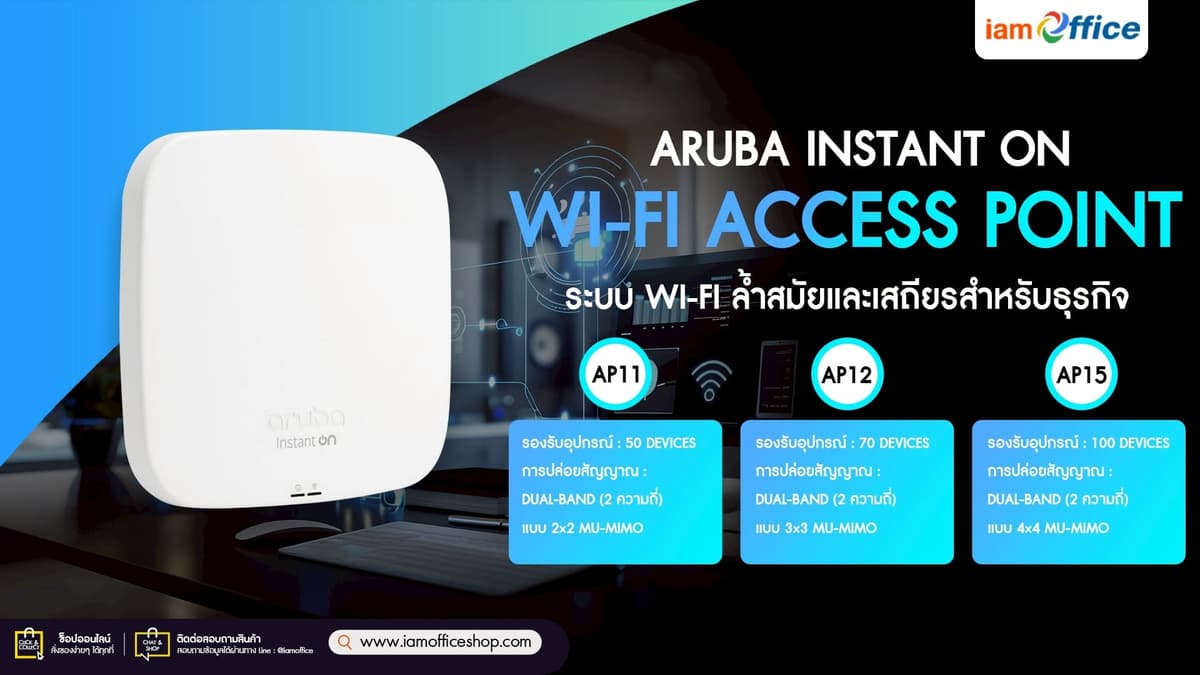 Aruba Instant On ระบบ Wi-Fi ล้ำสมัยและเสถียรสำหรับธุรกิจ