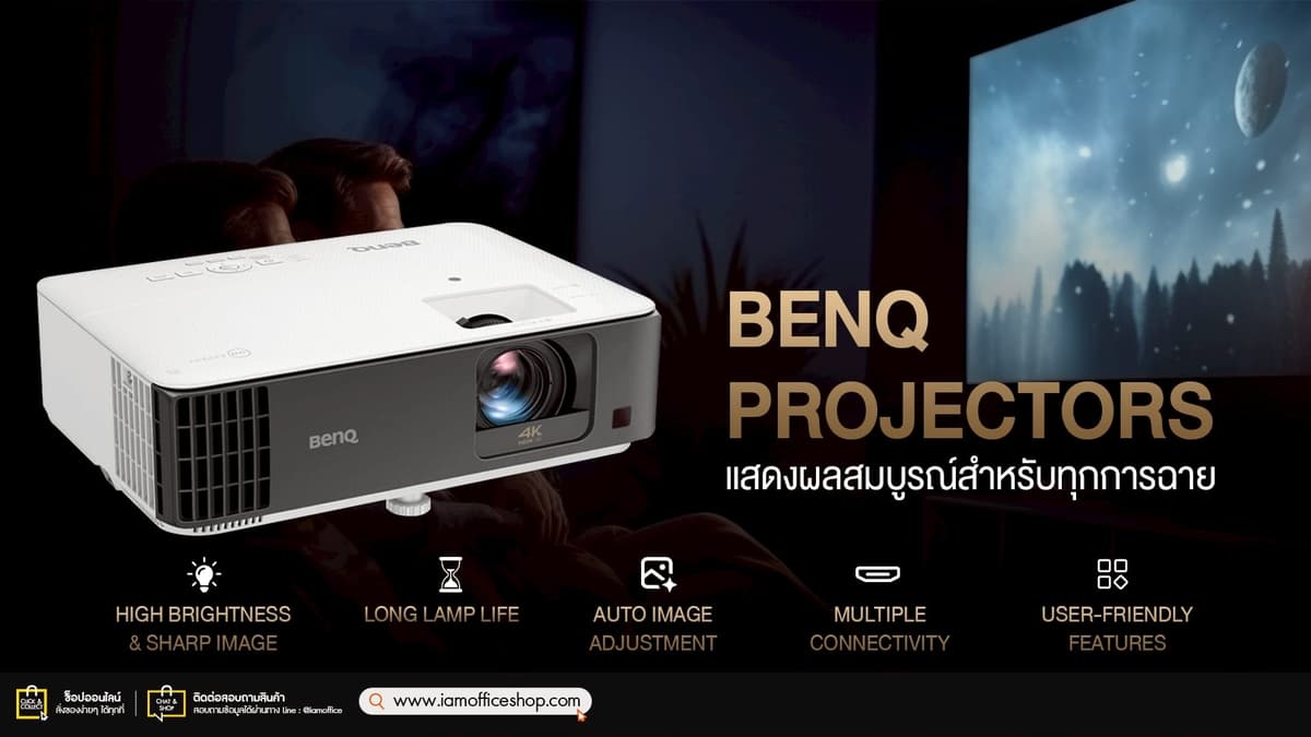 โปรเจคเตอร์ BenQ แสดงผลสมบูรณ์สำหรับทุกการฉาย!
