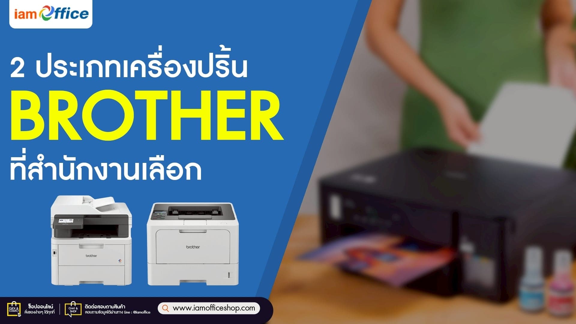 2 ประเภทเครื่องปริ้น BROTHER ที่สำนักงานเลือก!