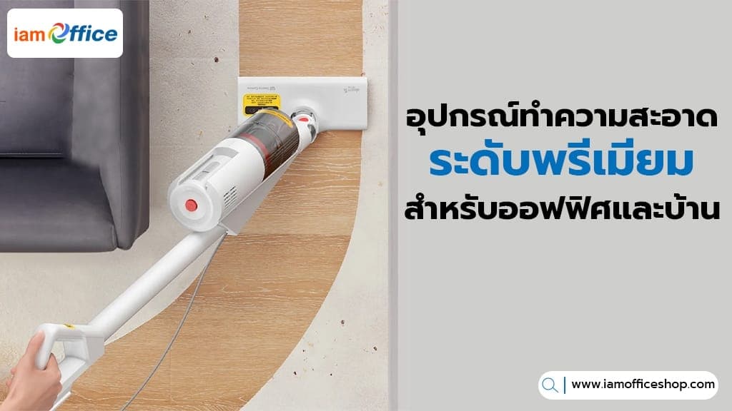 อุปกรณ์ทำความสะอาด ระดับพรีเมียมสำหรับออฟฟิศและบ้าน