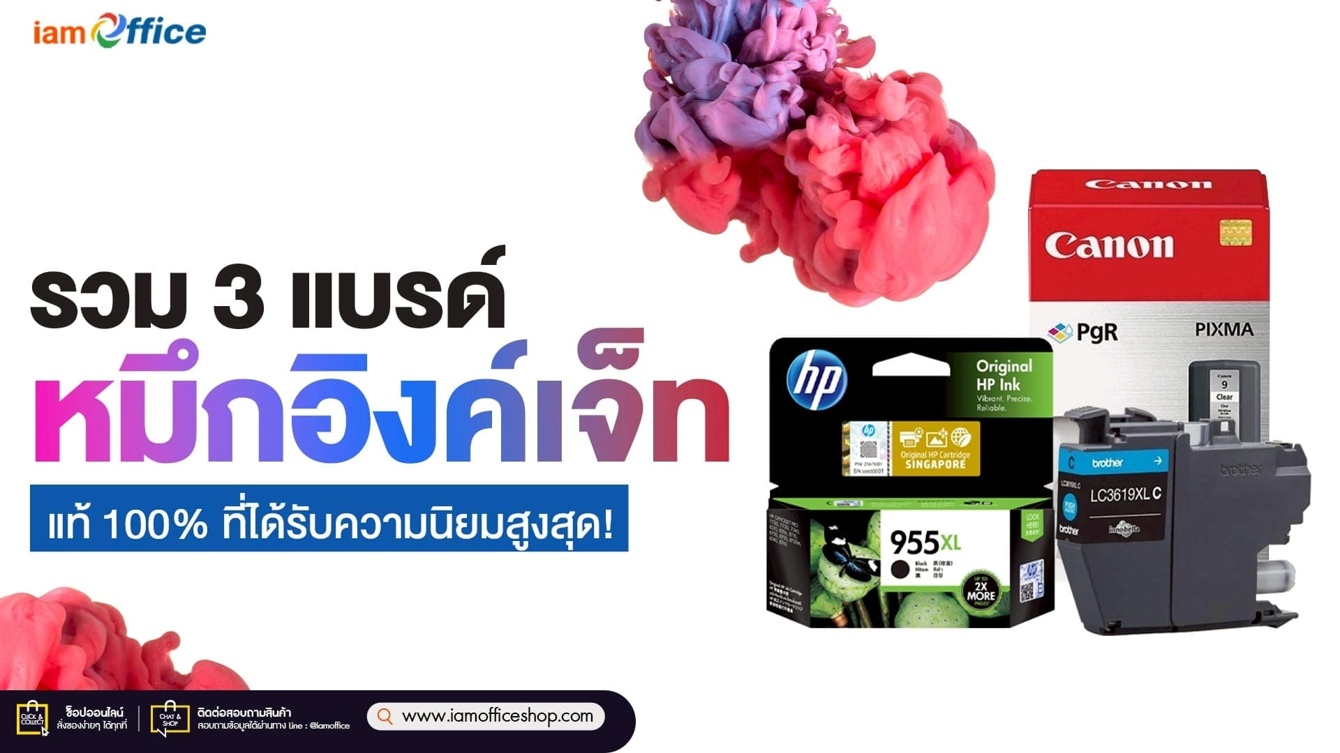 รวม 3 แบรนด์ หมึกอิงค์เจ็ท แท้ 100% ที่ได้รับความนิยมสูงสุด!