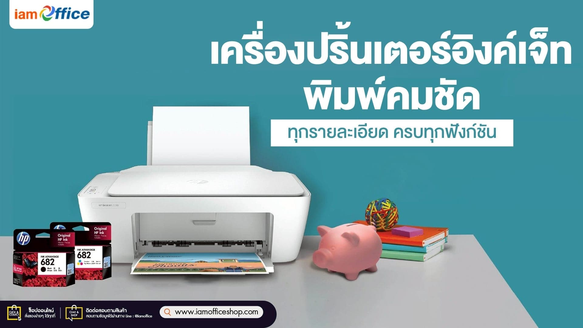 เครื่องปริ้นเตอร์อิงค์เจ็ท พิมพ์คมชัด ทุกรายละเอียด ครบทุกฟังก์ชัน