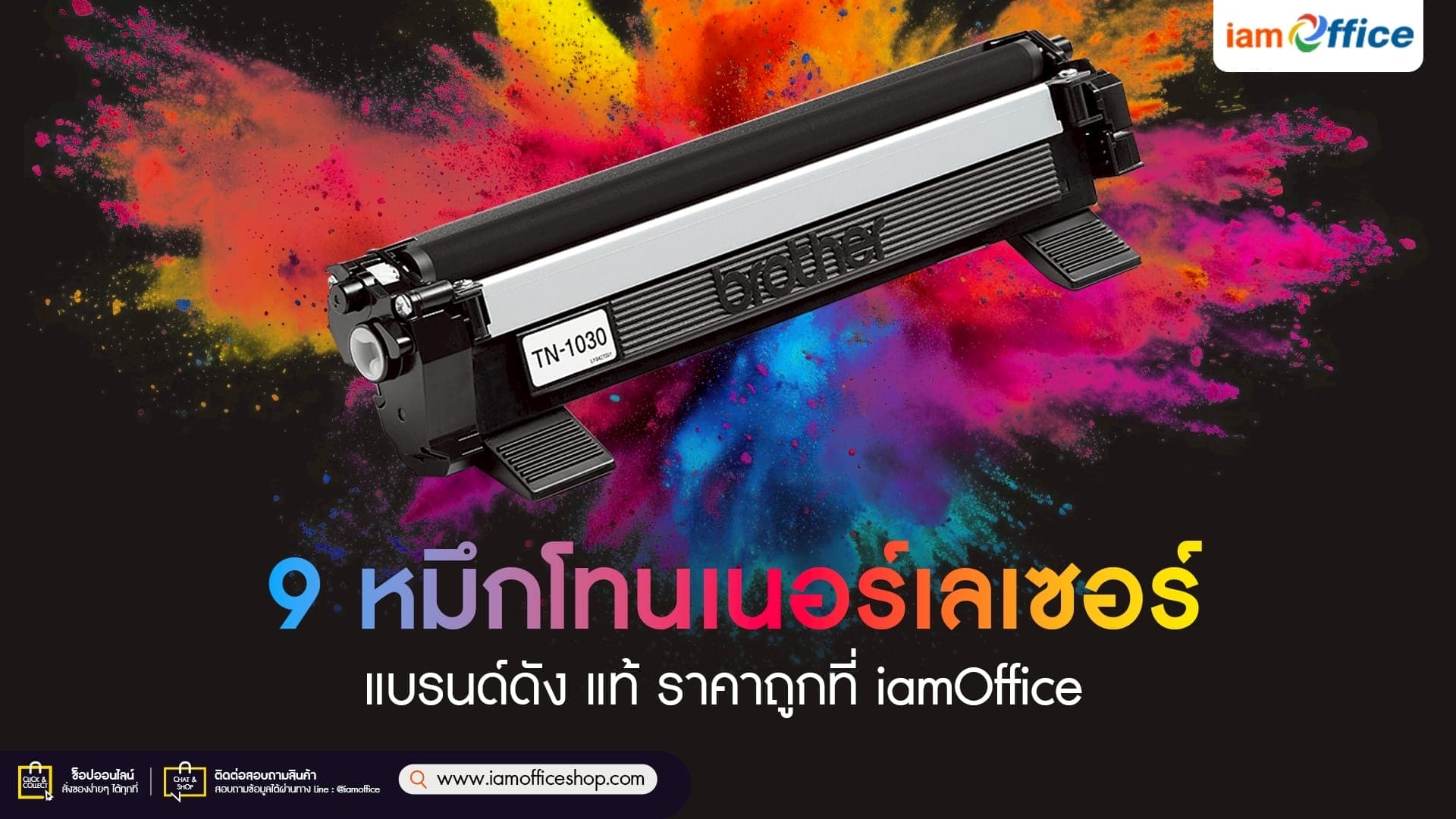 9 หมึกโทนเนอร์เลเซอร์ แบรนด์ดัง แท้ ราคาถูกที่ iamOffice