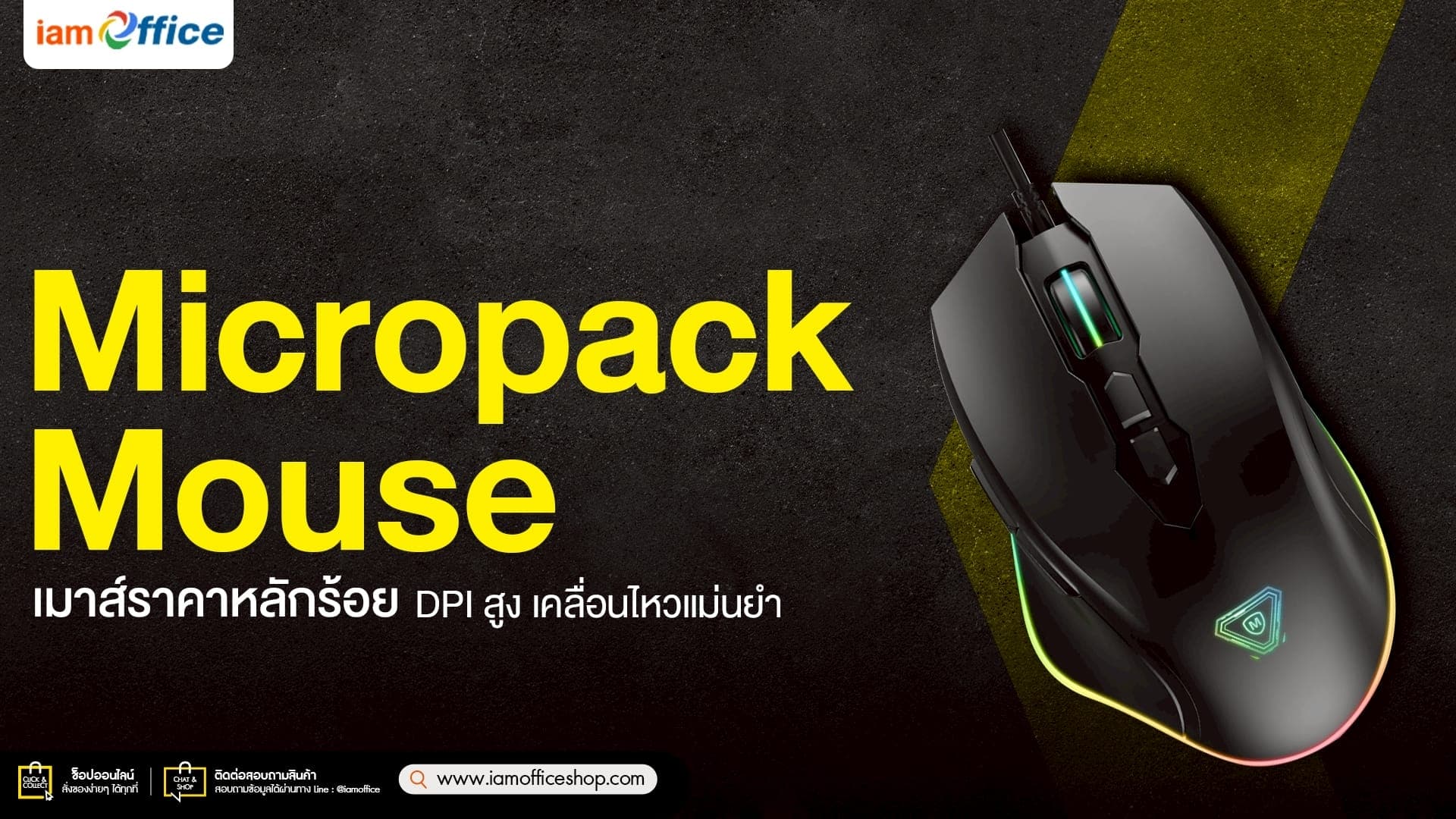 Micropack Mouse เมาส์ราคาหลักร้อย DPI สูง เคลื่อนไหวแม่นยำ