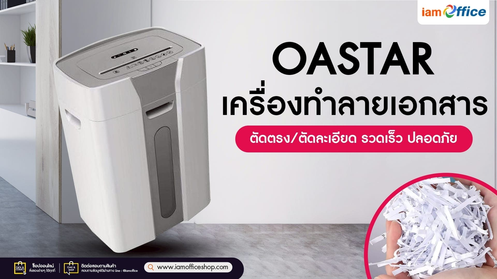 เครื่องทำลายเอกสาร OASTAR ตัดตรง/ตัดละเอียด รวดเร็ว ปลอดภัย