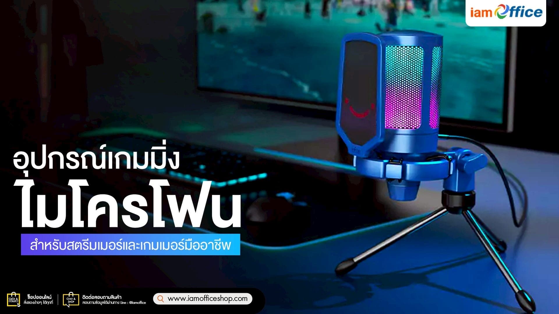 อุปกรณ์เกมมิ่ง ไมโครโฟน สำหรับสตรีมเมอร์และเกมเมอร์มืออาชีพ