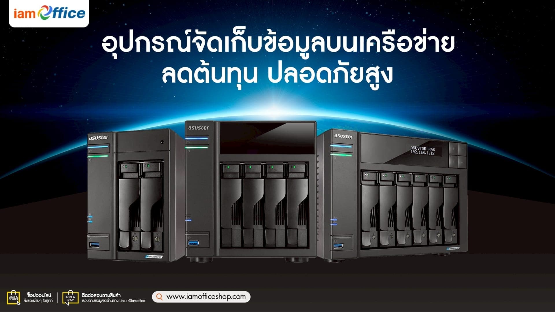 อุปกรณ์จัดเก็บข้อมูลบนเครือข่าย ลดต้นทุน ปลอดภัยสูง