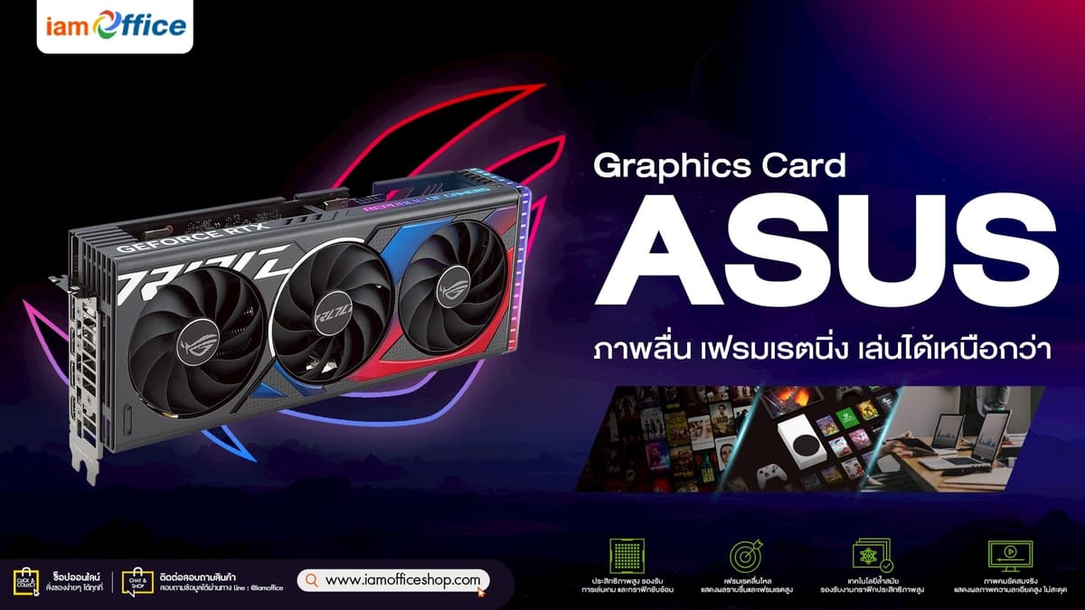การ์ดจอ Asus ภาพลื่น เฟรมเรตนิ่ง เล่นได้เหนือกว่า