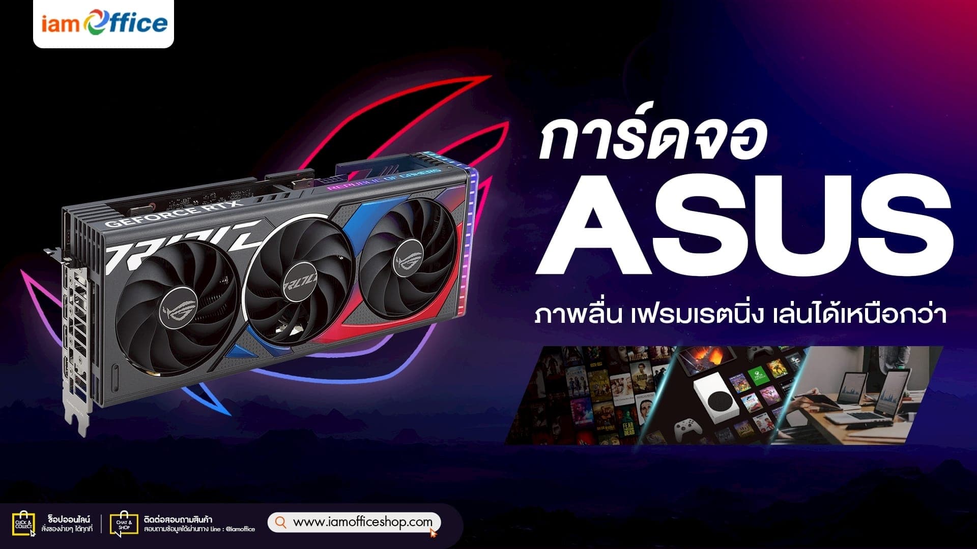 การ์ดจอ Asus ภาพลื่น เฟรมเรตนิ่ง เล่นได้เหนือกว่า