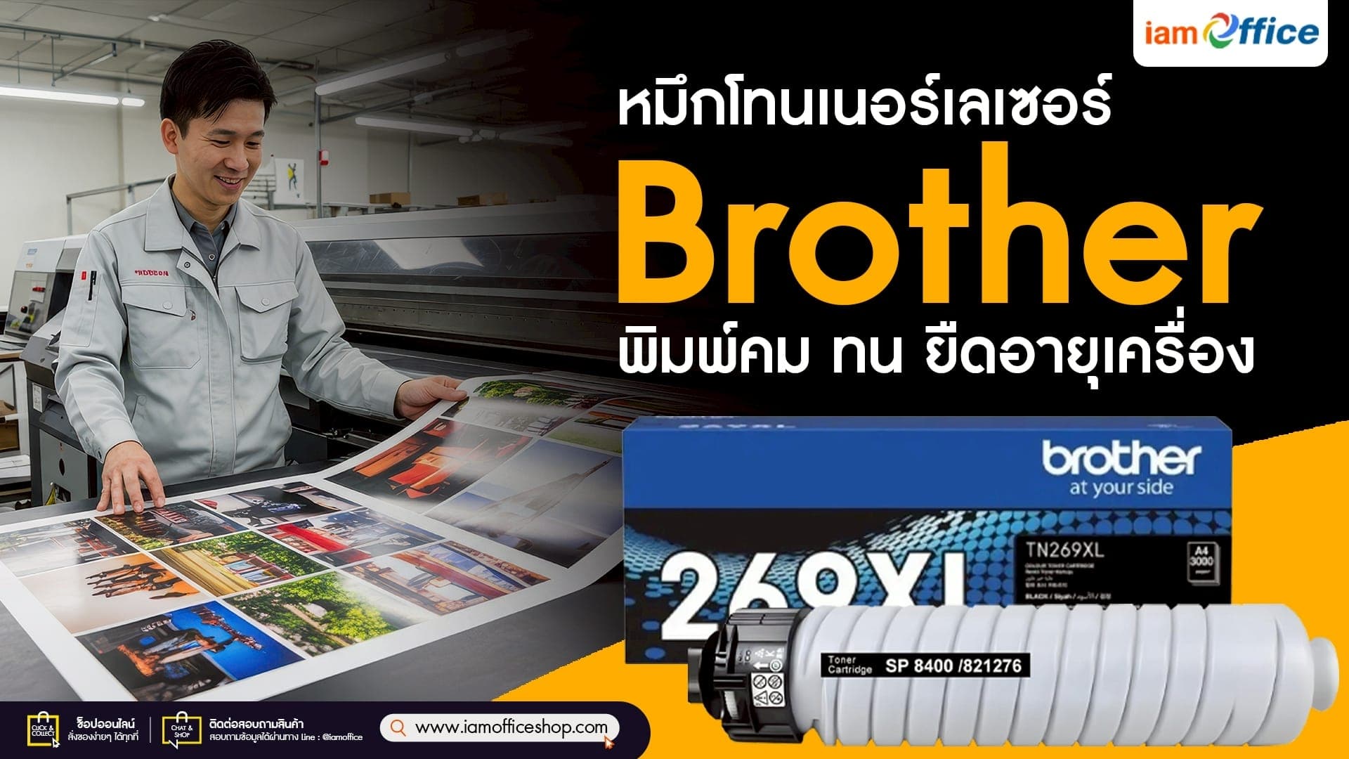 หมึกโทนเนอร์เลเซอร์ Brother พิมพ์คม ทน ยืดอายุเครื่อง