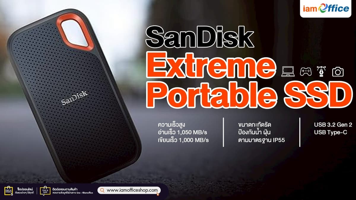 SanDisk Extreme Portable SSD เร็วแรง โอนไฟล์ไวทันใจ