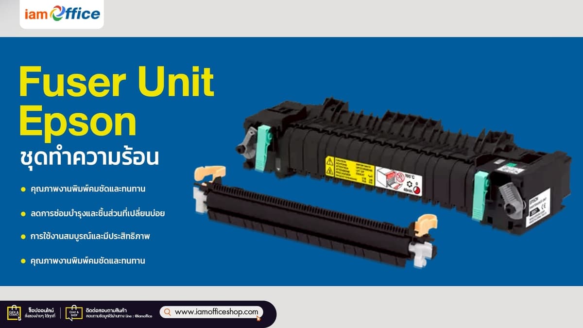 Fuser Unit ชุดทำความร้อน กำหนดความคมชัดของงานพิมพ์!