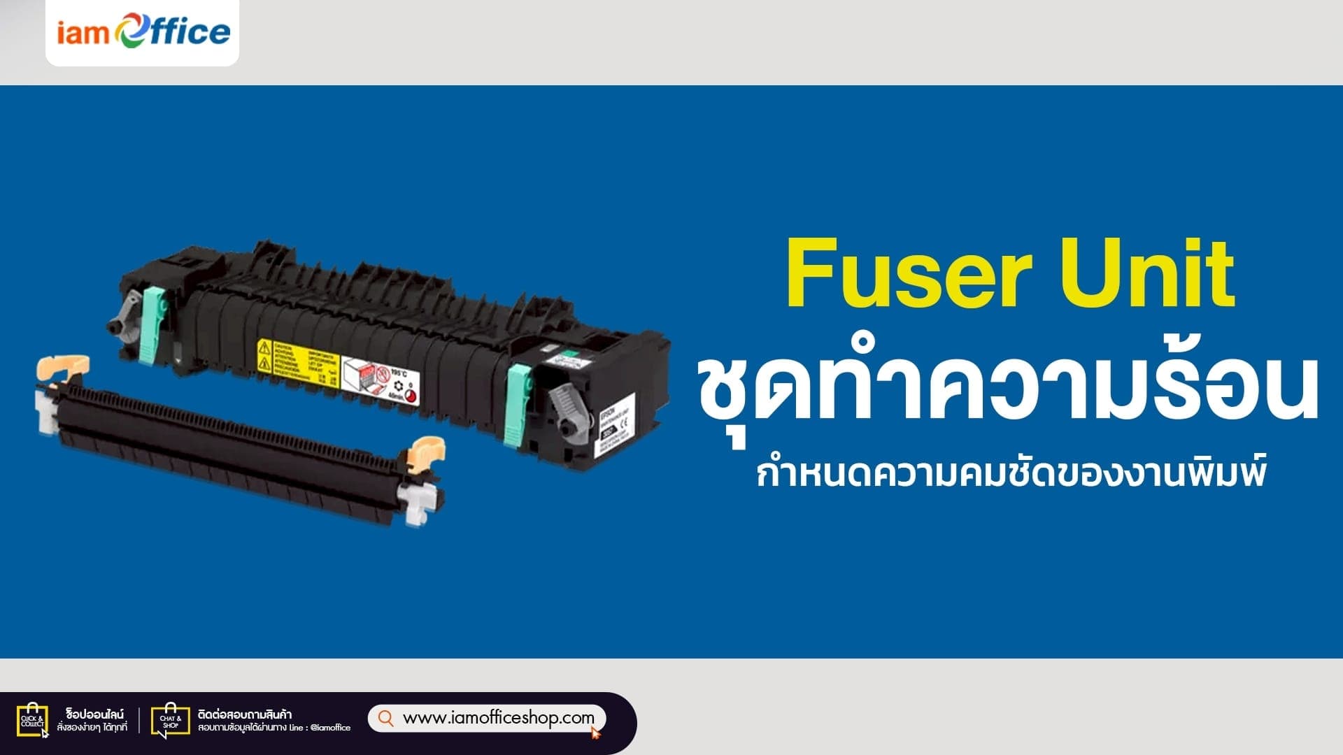 Fuser Unit ชุดทำความร้อน กำหนดความคมชัดของงานพิมพ์!