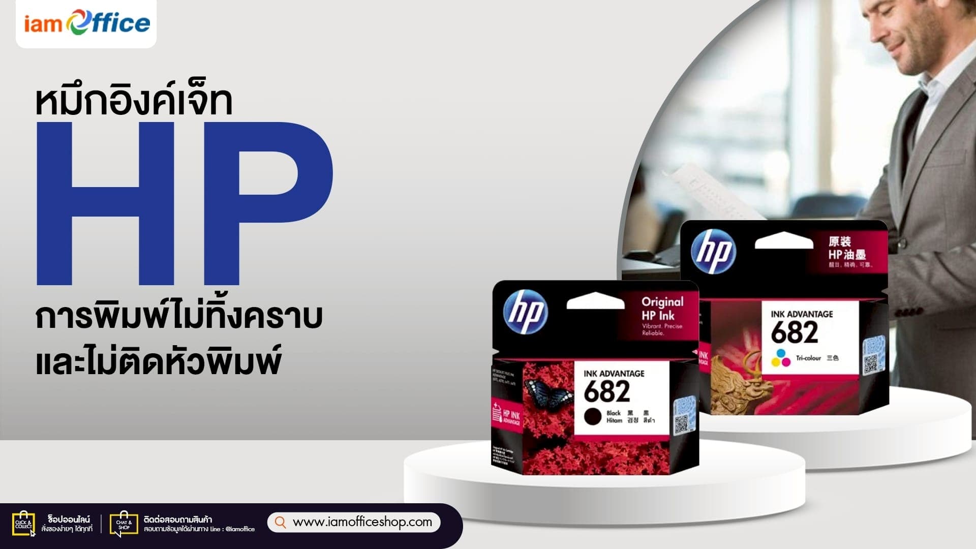 หมึกอิงค์เจ็ท HP การพิมพ์ไม่ทิ้งคราบ และไม่ติดหัวพิมพ์