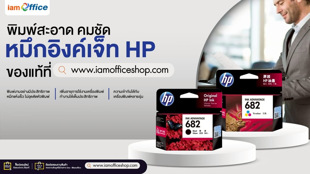 หมึกอิงค์เจ็ท HP การพิมพ์ไม่ทิ้งคราบ และไม่ติดหัวพิมพ์