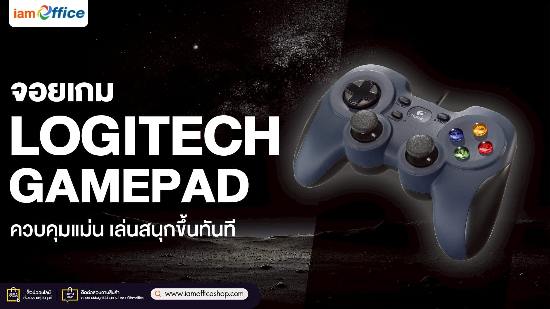 จอยเกมคอนโทรลเลอร์ Logitech ควบคุมแม่น เล่นสนุกขึ้นทันที