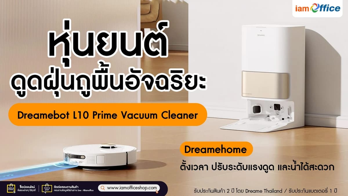 หุ่นยนต์ดูดฝุ่นถูพื้นอัจฉริยะ บ้านสะอาดอัตโนมัติ ไม่ต้องลงแรง