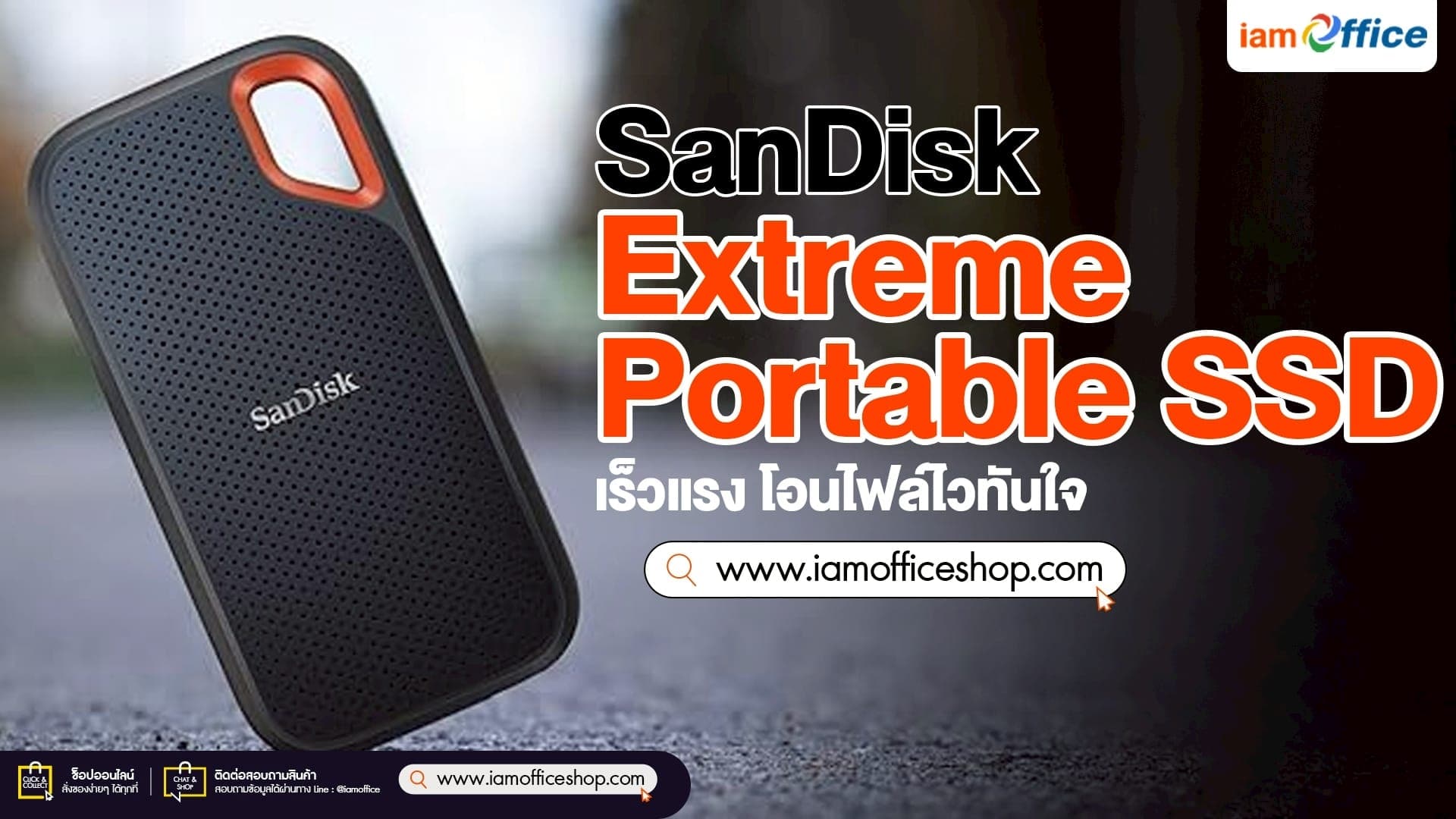 SanDisk Extreme Portable SSD เร็วแรง โอนไฟล์ไวทันใจ