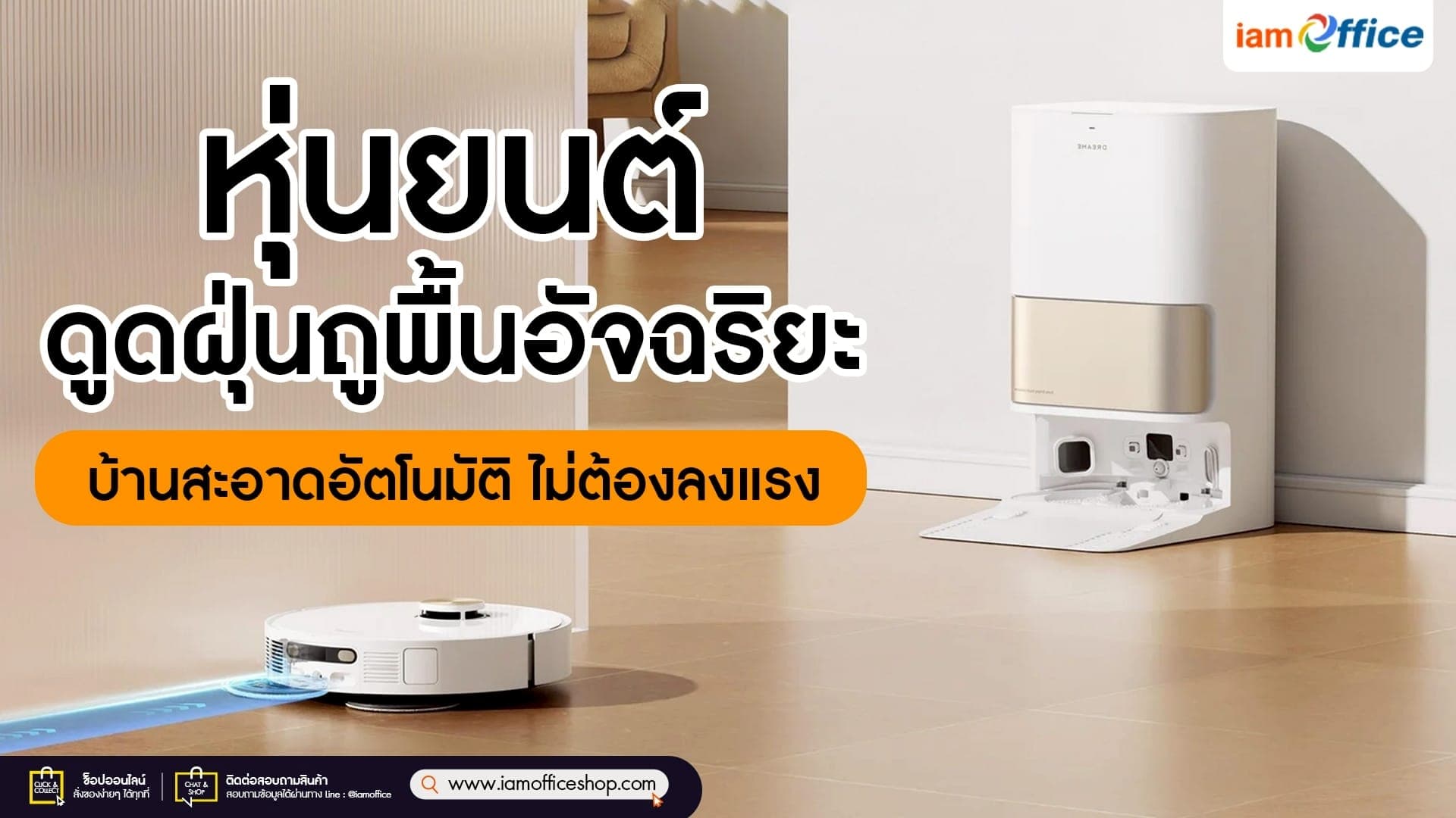 หุ่นยนต์ดูดฝุ่นถูพื้นอัจฉริยะ บ้านสะอาดอัตโนมัติ ไม่ต้องลงแรง